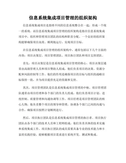 信息系统集成项目管理的组织架构