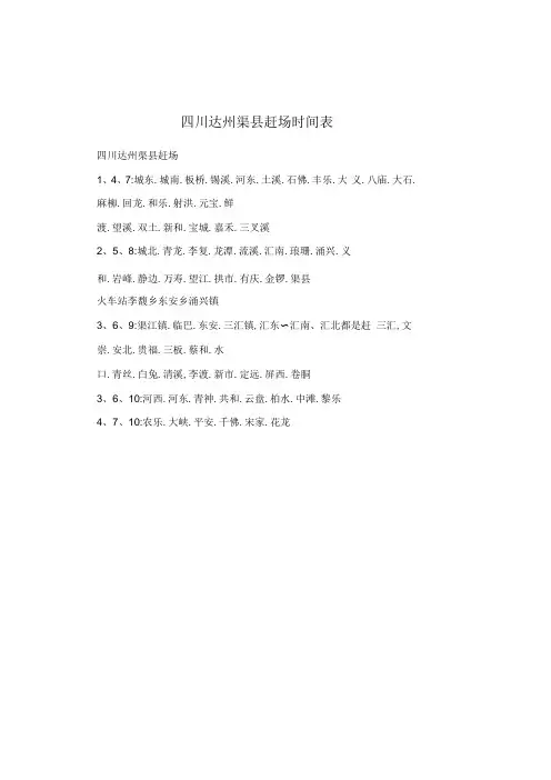 四川达州渠县赶场时间表