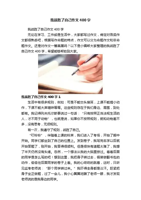 我战胜了自己作文400字