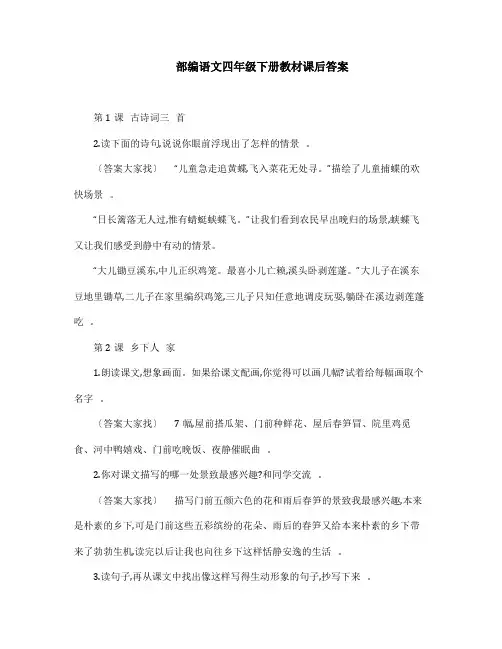人教部编版语文四年级下册教材课后答案