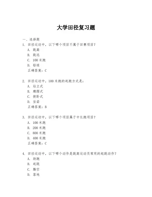 大学田径复习题