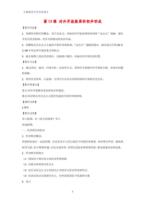 高中历史必修2教学设计11：第13课 对外开放格局的初步形成教案