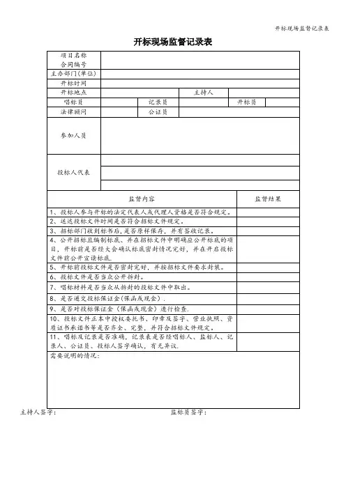 开标现场监督记录表