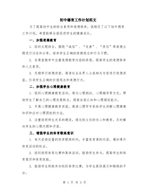 初中德育工作计划范文