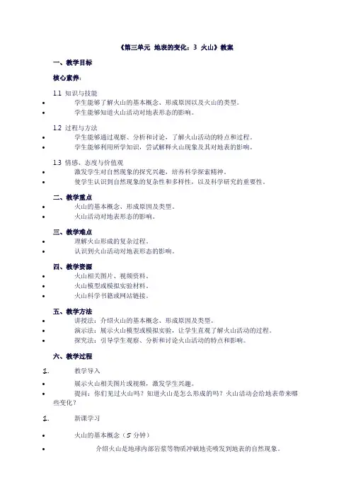 小学五年级科学上册《第三单元地表的变化：3火山》教案