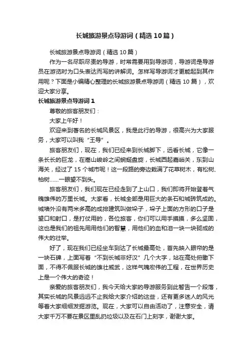 长城旅游景点导游词（精选10篇）