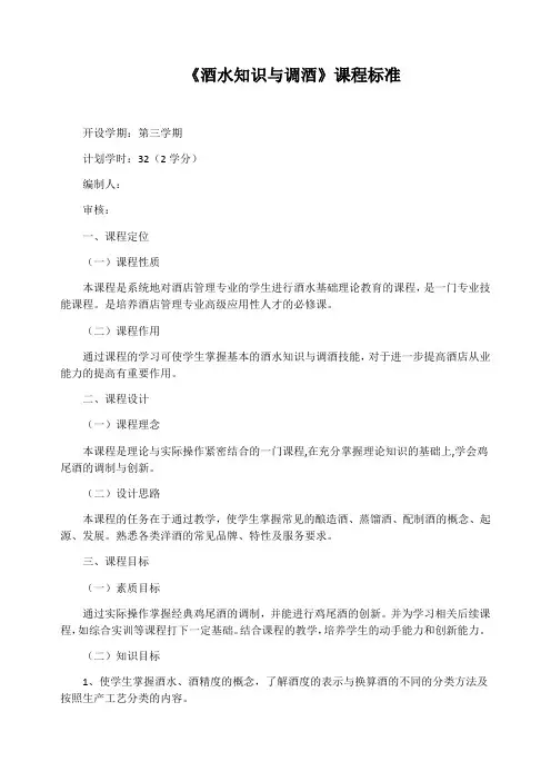 《酒水知识与调酒》课程标准