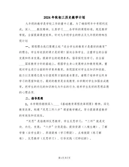 2024年秋初三历史教学计划（二篇）