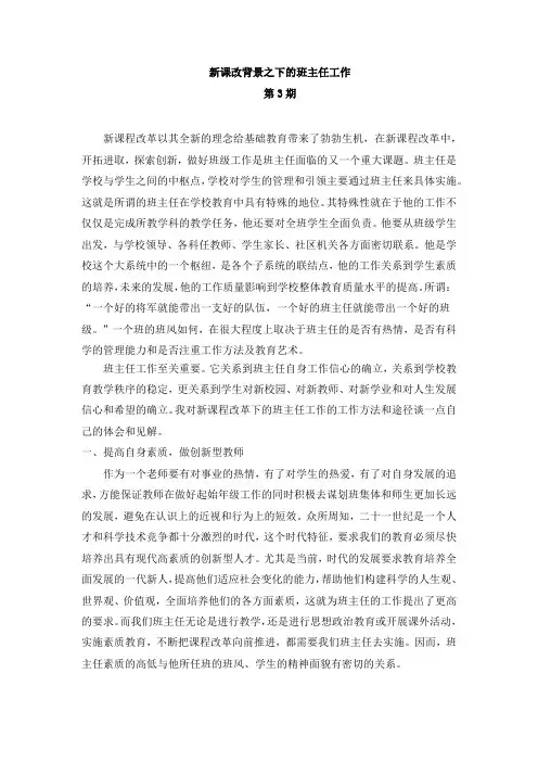 新课改背景之下的班主任工作