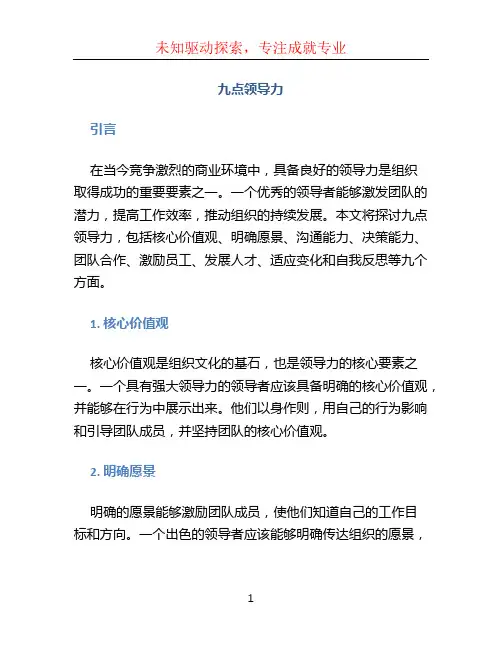 九点领导力