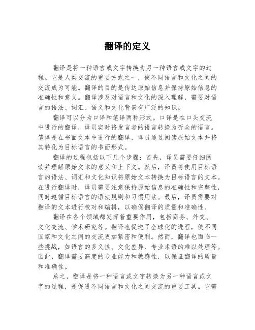 翻译的定义