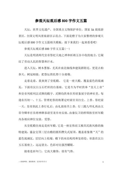 参观天坛观后感800字作文五篇