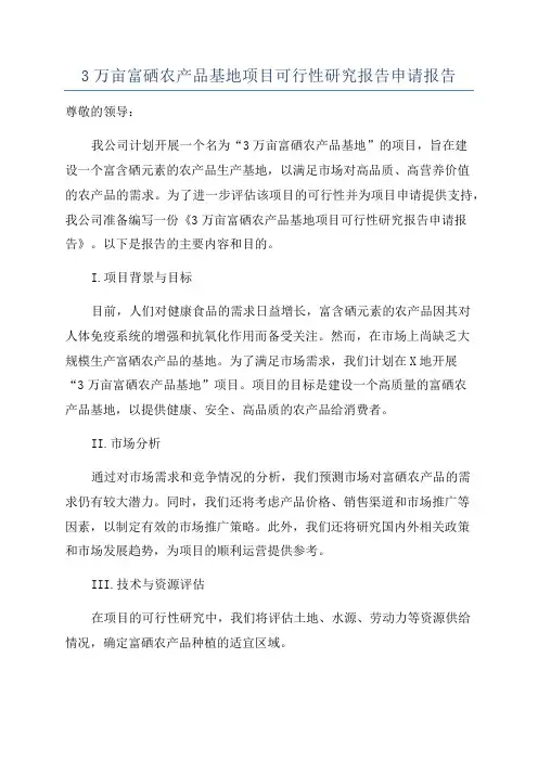 3万亩富硒农产品基地项目可行性研究报告申请报告