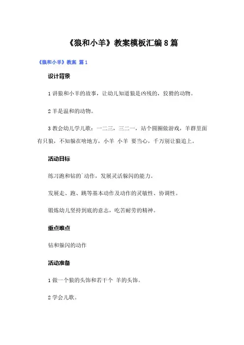 《狼和小羊》教案模板汇编8篇