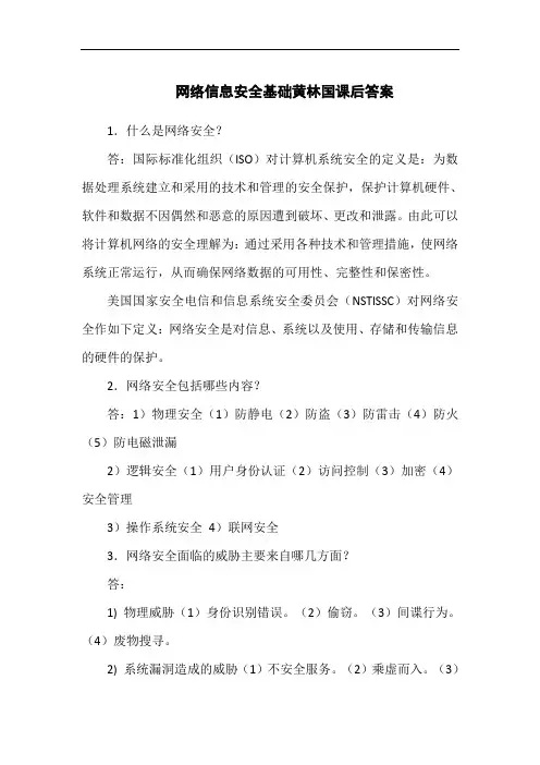 网络信息安全基础黄林国课后答案