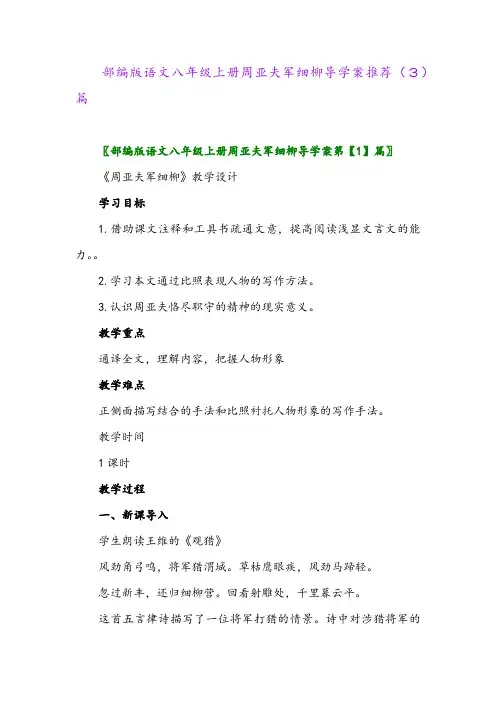 部编版语文八年级上册周亚夫军细柳导学案推荐(3)篇