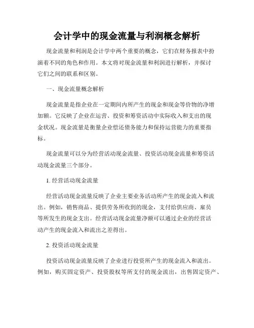 会计学中的现金流量与利润概念解析