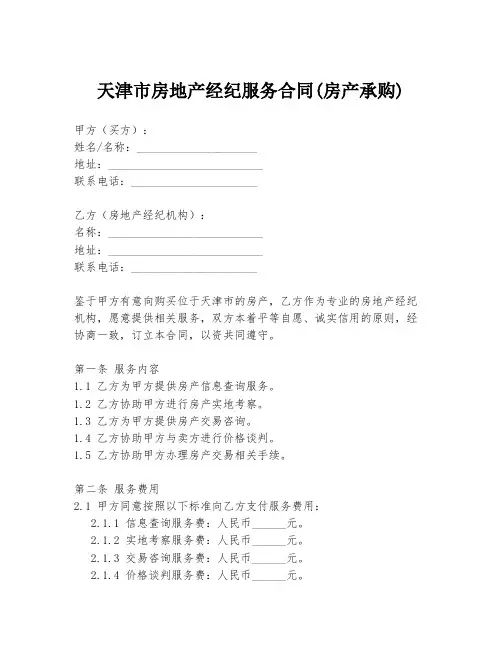 天津市房地产经纪服务合同(房产承购)