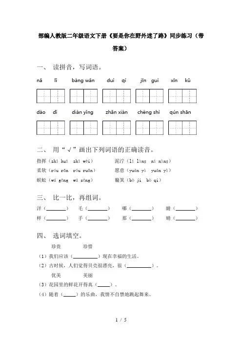 部编人教版二年级语文下册《要是你在野外迷了路》同步练习(带答案)