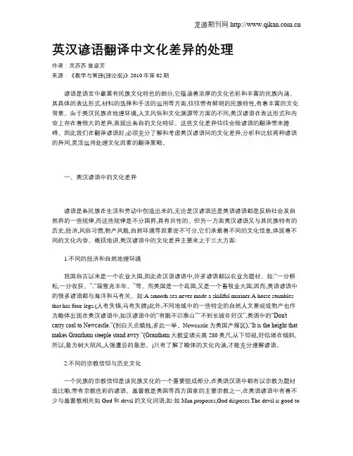 英汉谚语翻译中文化差异的处理