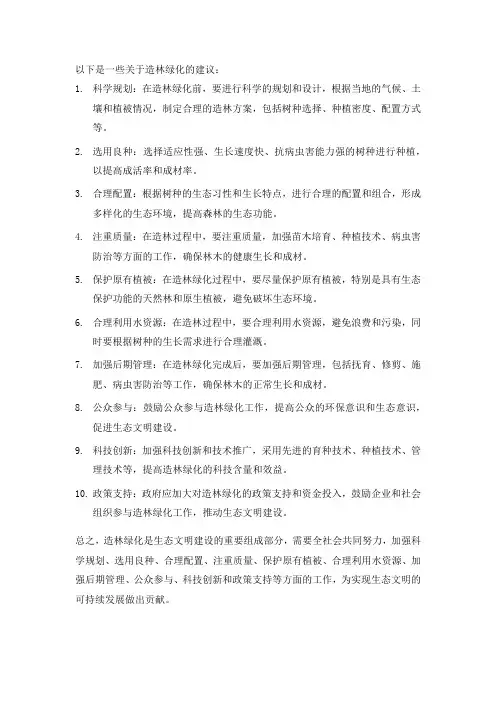 造林绿化的相关建议