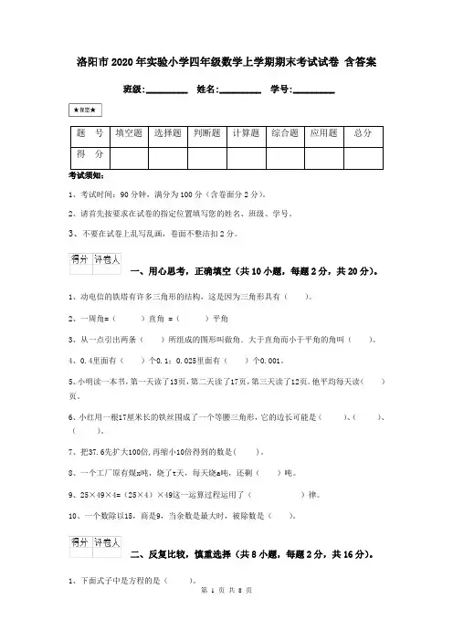洛阳市2020年实验小学四年级数学上学期期末考试试卷 含答案