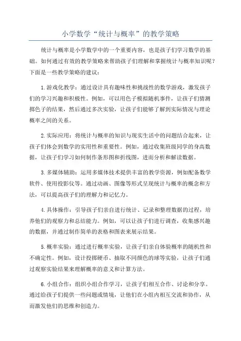小学数学“统计与概率”的教学策略