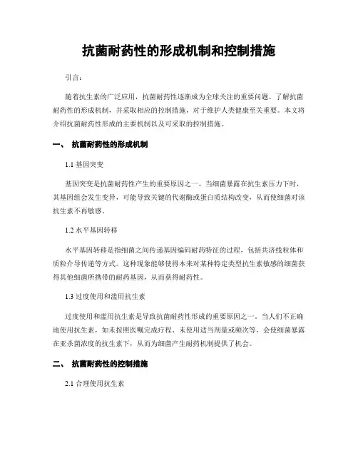抗菌耐药性的形成机制和控制措施