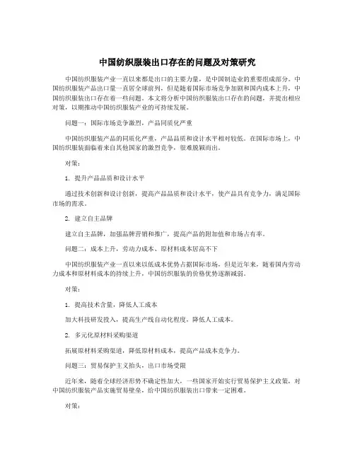 中国纺织服装出口存在的问题及对策研究