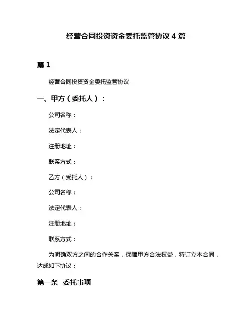 经营合同投资资金委托监管协议4篇
