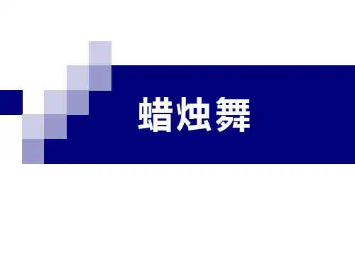 七年级音乐上册 《蜡烛舞》教学课件