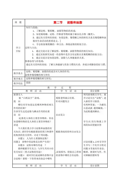 九年级化学 8.2 淀粉和油脂教案1 沪教版