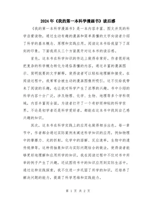 2024年《我的第一本科学漫画书》读后感