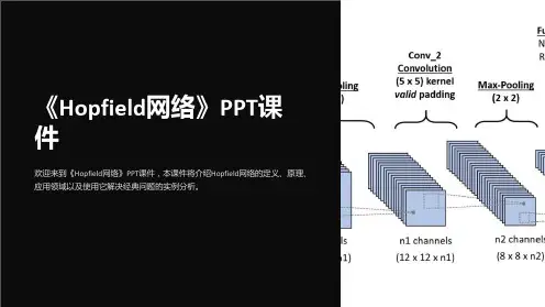 《Hopfield网络》课件