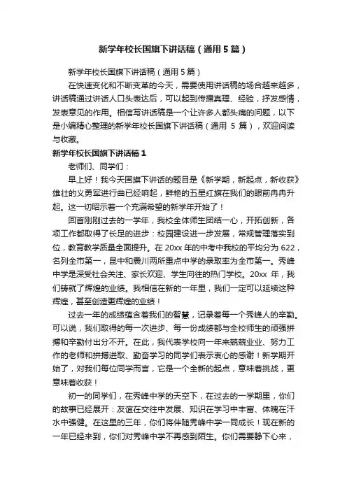 新学年校长国旗下讲话稿（通用5篇）