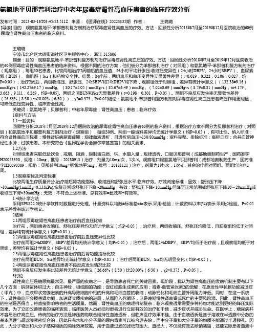 氨氯地平贝那普利治疗中老年尿毒症肾性高血压患者的临床疗效分析