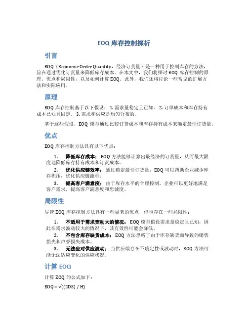 EOQ库存控制探析