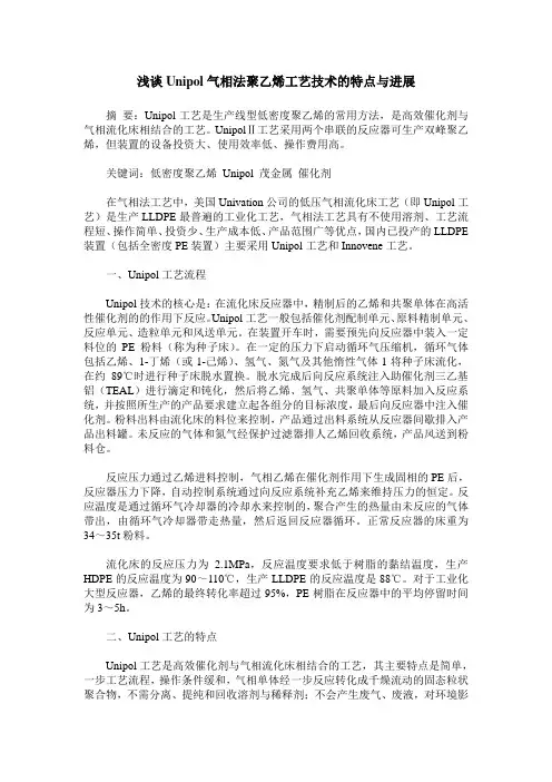 浅谈Unipol气相法聚乙烯工艺技术的特点与进展