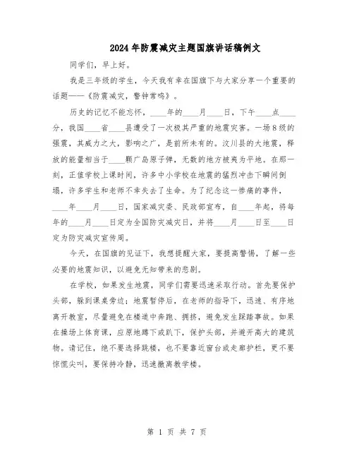 2024年防震减灾主题国旗讲话稿例文（4篇）