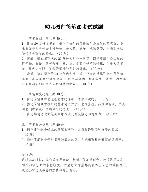 幼儿教师简笔画考试试题