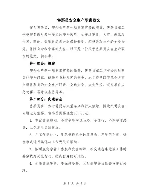 售票员安全生产职责范文