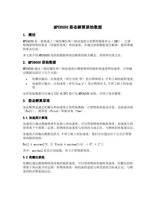 mpu6050姿态解算原始数据