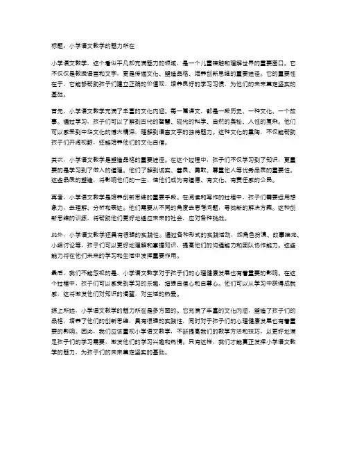 小学语文教学的魅力所在