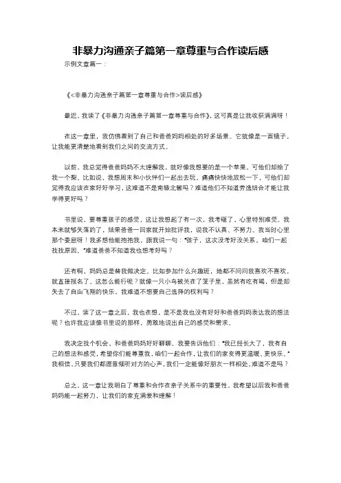 非暴力沟通亲子篇第一章尊重与合作读后感
