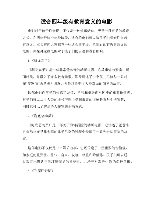 适合四年级有教育意义的电影