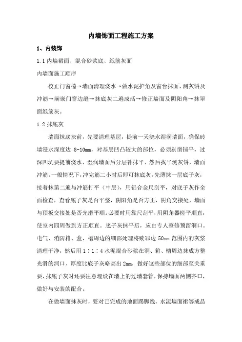 内墙饰面工程施工方案