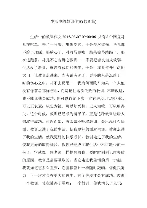 生活中的教训作文(共9篇)