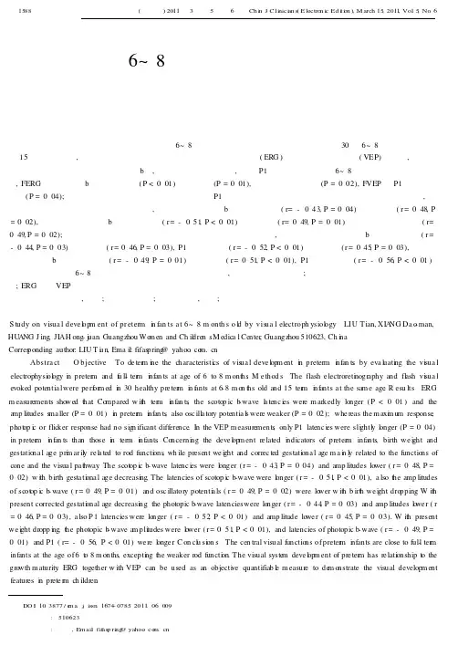 视觉电生理对6～8月龄早产儿视觉发育的分析研究
