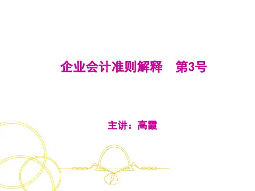企业会计准则解释第3号解析讲解