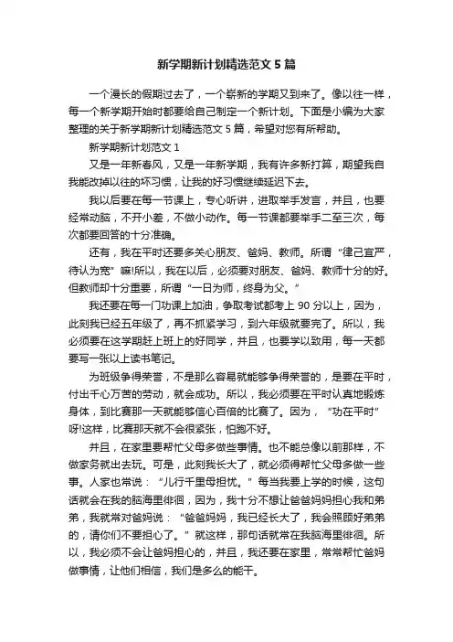 新学期新计划精选范文5篇